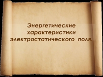 Энергетические характеристики электростатического поля