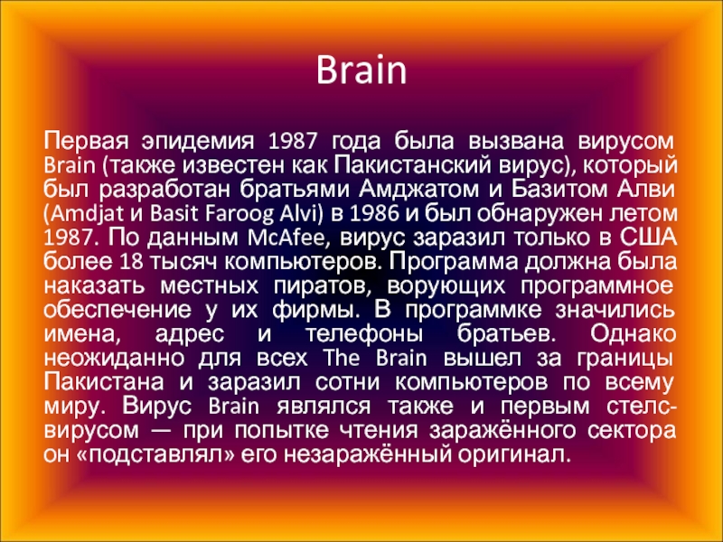 Вирус brain. Brain (компьютерный вирус). 1986 Пакистанский вирус Brain. Первый вирус Brain. Вирус загрузочного сектора Brain.