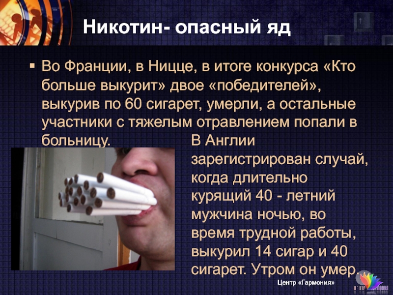 Люди умирают от сигарет. Никотин ядовитое вещество.