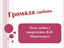 Тема любви в лирике В. В. Маяковского 11 класс