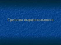 Средства выразительности. Справочные материалы.