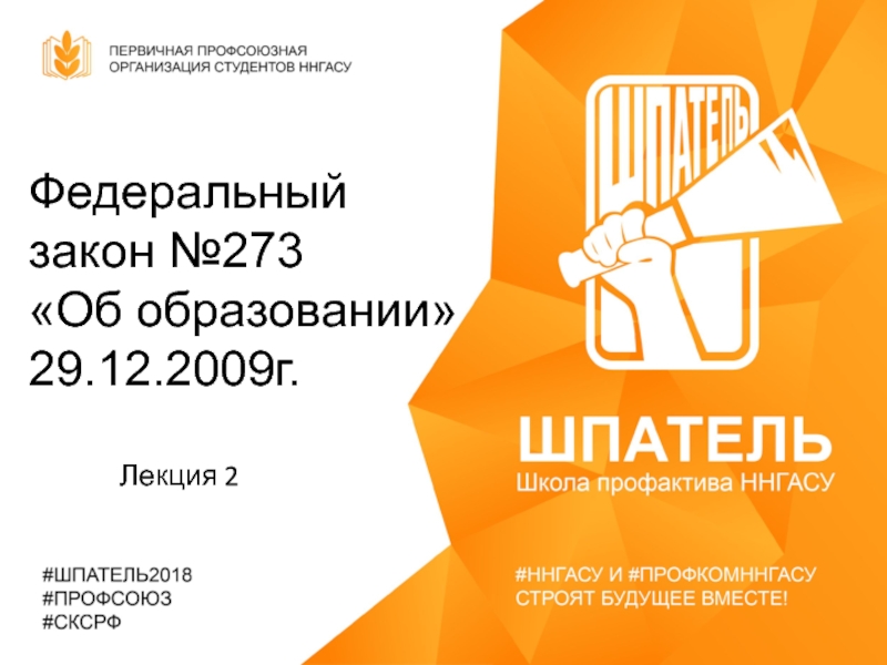 Федеральный
закон №273
Об образовании
29.12.2009г.
Лекция 2