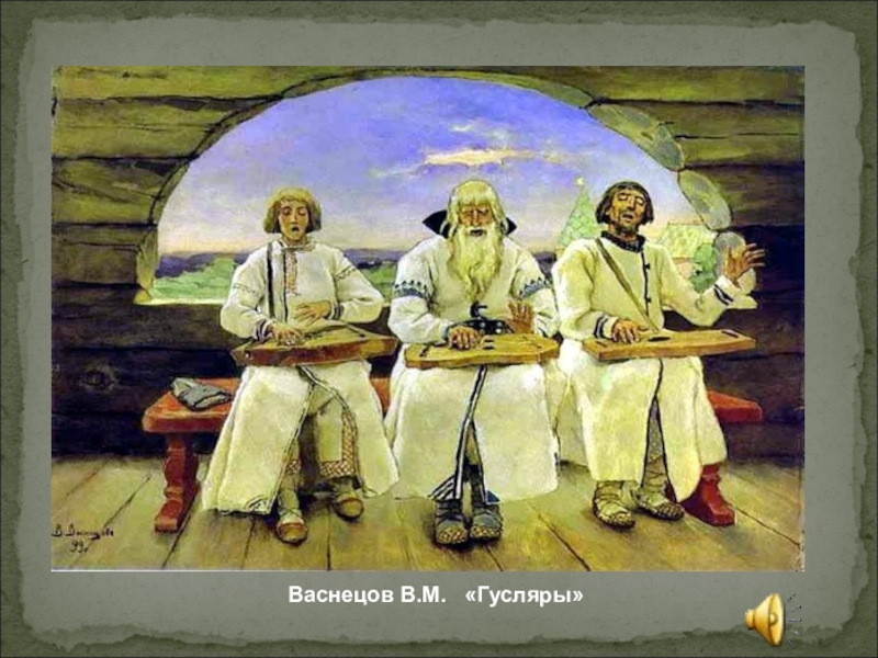 Гусляры васнецов. Васнецов гусляры. Гусляры художник Васнецов. Картины Васнецова гусляры баян. Вещий Боян Васнецов.