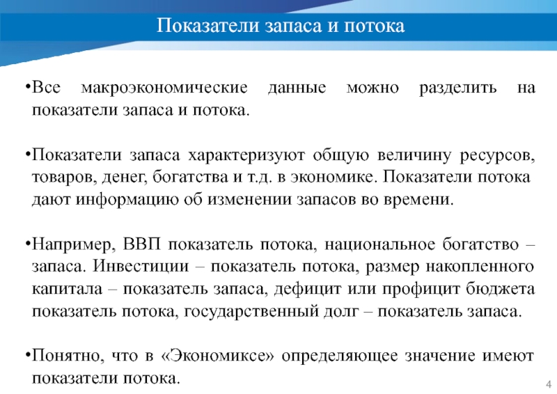 Показатели запаса. Показатели потока и запаса в макроэкономике. Показатели запаса в макроэкономике. Потоковые показатели и показатели запасов. Потоки и запасы в макроэкономике.