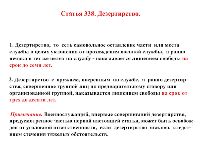 Уклонение от службы ук рф. Статья 338. Дезертирство статья. Дезертирство ст 338. Статья за дезертирство.