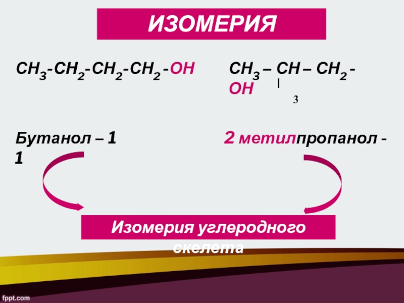 Три метилпропанол 2. Бутанол-1 и 2-метилпропанол-1. Изомерия бутанола 1. 2-Метилпропанола-1. 2 2 Метилпропанол 1.