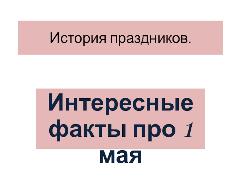 История праздников.1 мая.