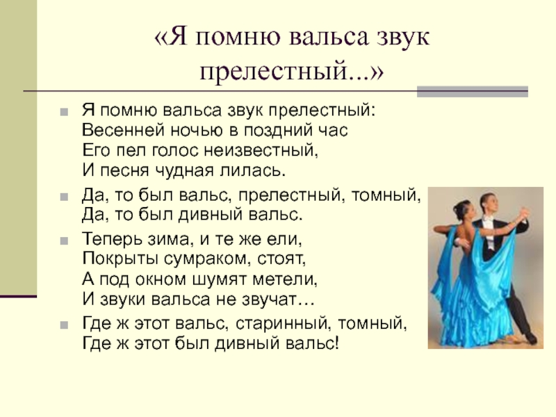 Стихи про вальс. Я помню вальса звук прелестный. Я помню вальса звук прелестный весенней ночью в поздний час. Стихотворение про вальс.