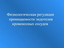 Регуляция проницемости эндотелия 