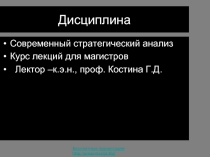 Стратегический анализ