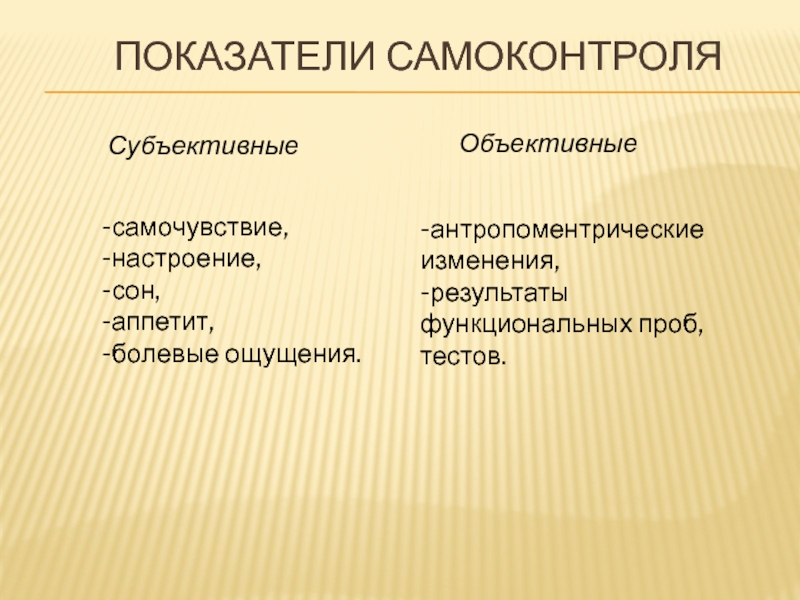 Субъективные показатели. Показатели самоконтроля. Субъективные и объективные показатели самоконтроля. Перечислите объективные показатели самоконтроля. Объективные показатели самоконтроля настроения самочувствие.