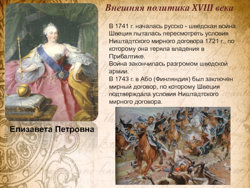 Внешняя политика xviii. Елизавета Петровна война со Швецией 1741-1743. Русско-шведская войнавойна Елизавета Петровна. Войны со Швецией в 18 веке. Русско шведская война Елизавета Петровна.