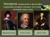 Эмпиризм направление в философии, сторонники которого считают, что в основе