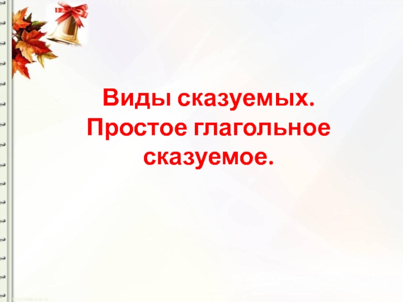 Виды сказуемых. Простое глагольное сказуемое.