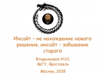 Инсайт – не нахождение нового решения, инсайт – забывание старого