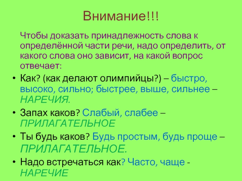 Определите принадлежность слов. Принадлежность слов к частям речи. Определите принадлежность слова к определённой части речи.. Доказать принадлежность к части речи. Чтобы определить части слова надо.