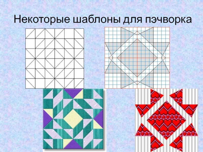 Лоскутная мозаика 3 класс урок изо презентация