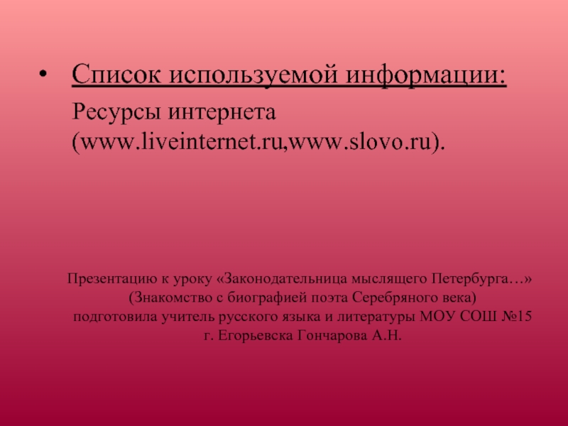 Список используемой информации:   Ресурсы интернета  (www.liveinternet.ru,www.slovo.ru).    Презентацию к уроку «Законодательница мыслящего