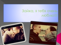 Зайка, я тебя очень люблю!!!