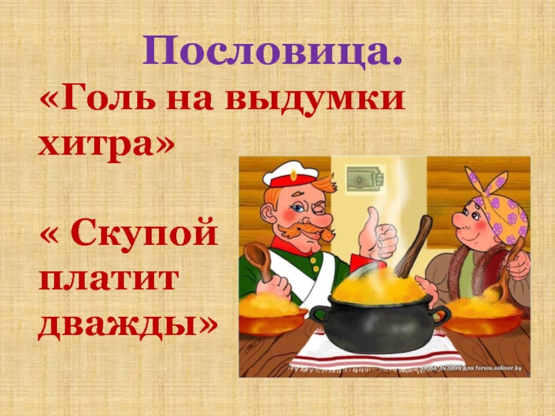 Пословицы о сказках. Поговорки из сказок. Пословицы к русским народным сказкам. Пословицы и поговорки о сказках.