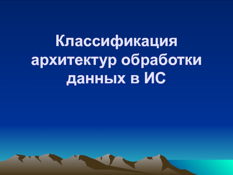 Классификация архитектур обработки данных в ИС