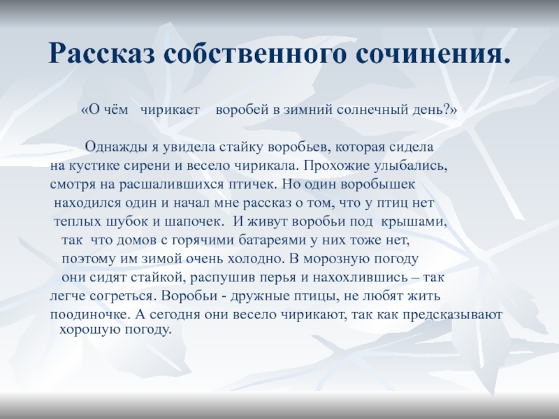 Собственного сочинения. Рассказ собственного сочинения. Сочинение в Солнечный день на улице. Сочинение про Солнечный день. Сочинение на тему Солнечный день.