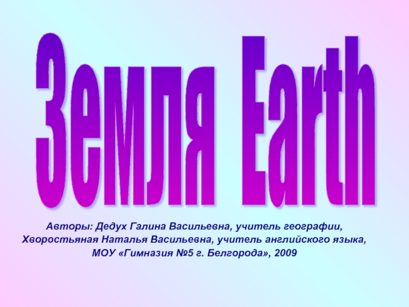 Презентация Земля (Earth)