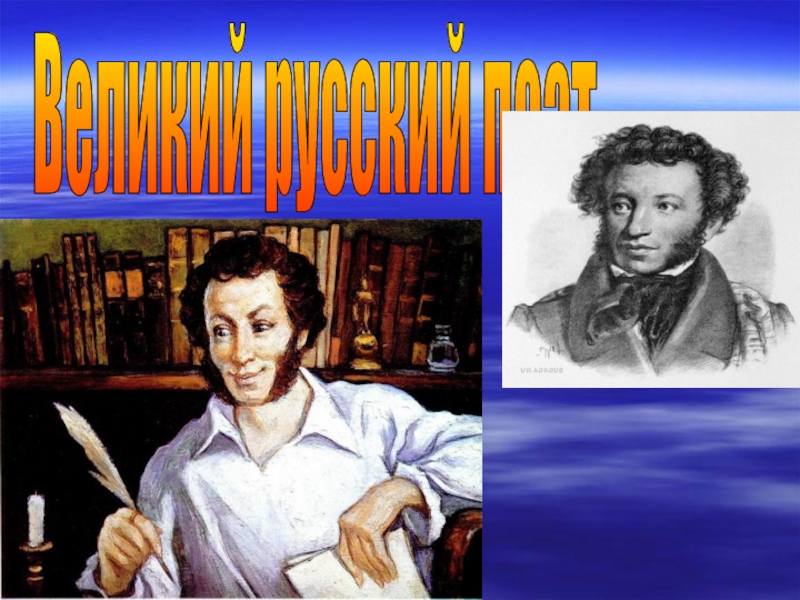 Великий русский поэт