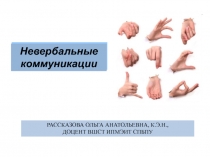 Невербальные коммуникации
Рассказова ольга Анатольевна, к.э.н., доцент ВШСТ