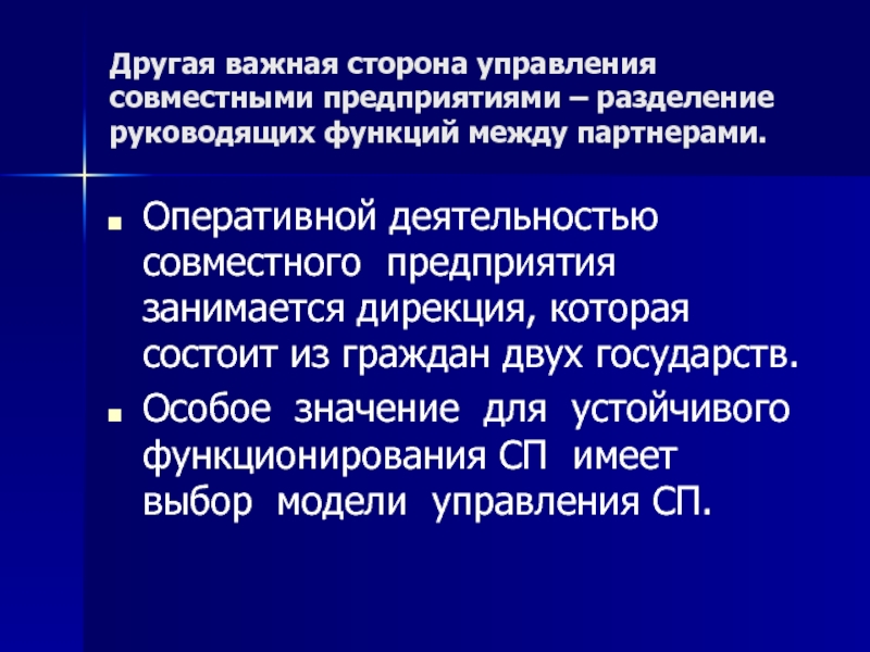 Сторона управление. Оперативная деятельность предприятия. Совместное управление деятельностью предприятия. Управление на совместном предприятии. Разъединение предприятий.