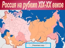 Россия на рубеже XIX-XX веков