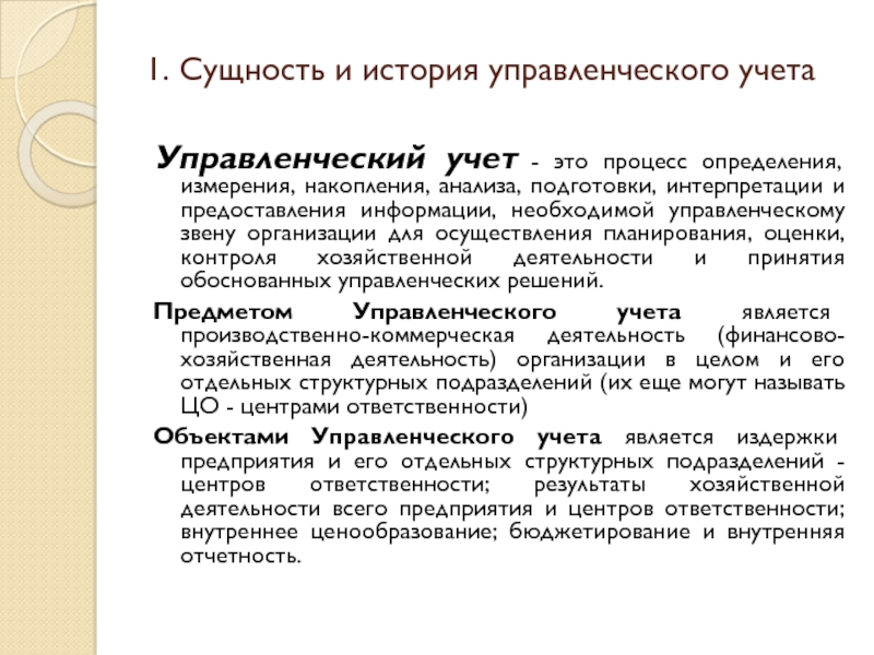 Реферат: Сравнительной характеристики финансового и управленческого учета.