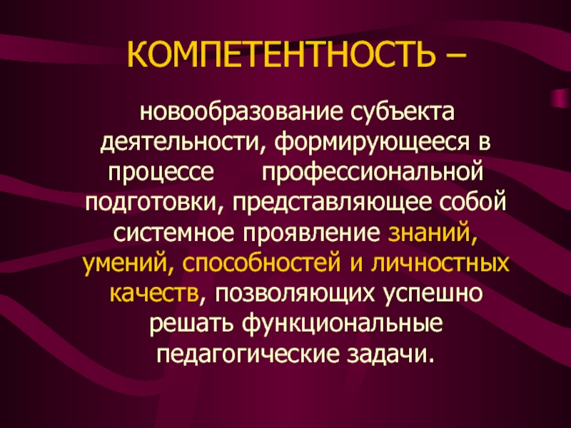 Подготовка представляет собой. Новообразования это в педагогике. Презентация процесс профессиональной деятельности. Способности создаются в деятельности. Профессиональные компетенции представляют собой.