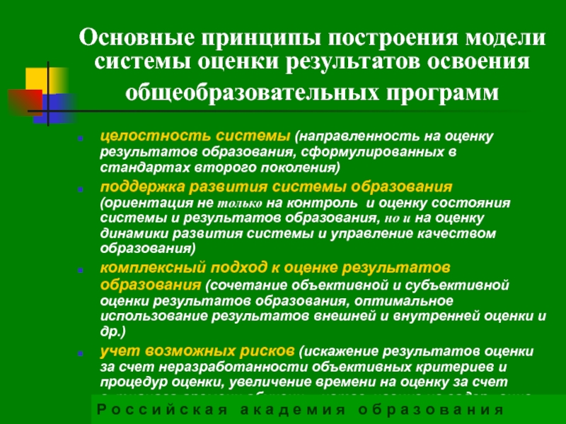 2 освоение образовательной программы. Основные модели системы образования. Образовательная ориентация разрабатывает программу. Направленность образования это ориентация программы на. Каковы основные принципы построения диагностических программ.