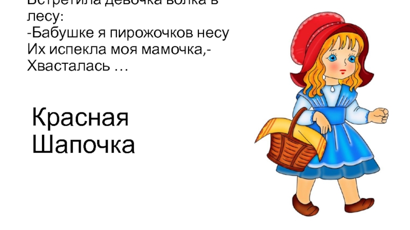 50 пирожков. Что принесла красная шапочка бабушке. Что испекла мама в сказке красная шапочка. Грамота красная шапочка с бабушкой. Пирожки которые красная шапочка принесла бабушке.