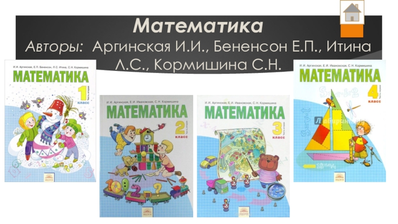 Авторы по математике. Математика 1 класс и.и. аргинская, е.п.Бененсон, л.с, Итина. Е. И. Ивановская, с. н. Кормишина математика 4 аргинская. Учебник математики аргинская.