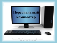 Презентация персональный компьютер как система 6 класс презентация фгос