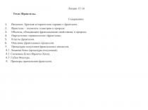 Фракталы 