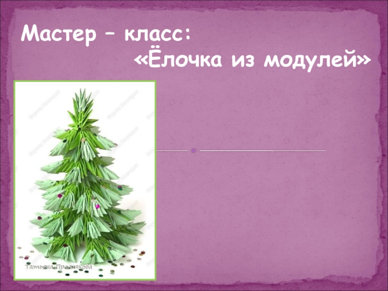 Ёлочка из модулей