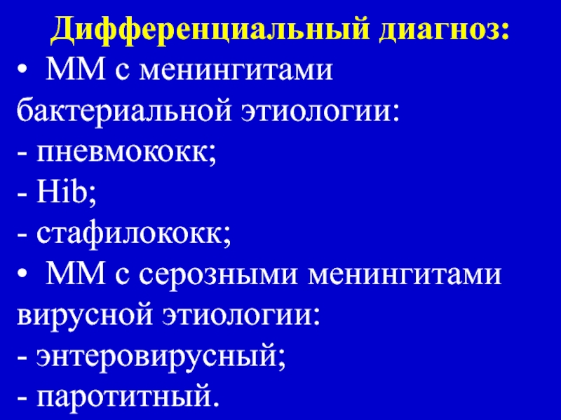 Инфекции бактериальной этиологии. Менингококковая инфекция пример формулировки диагноза. Менингококковая инфекция формулировка диагноза. Дифференциальный диагноз менингококковой инфекции. Серозные бактериальные менингиты этиология.