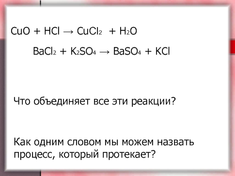 Составьте уравнения химических реакций согласно схеме cuo cucl2