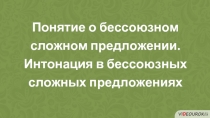 Понятие о бессоюзном сложном предложении