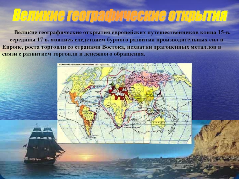 Презентация Великие географические открытия: маршруты путешествий
