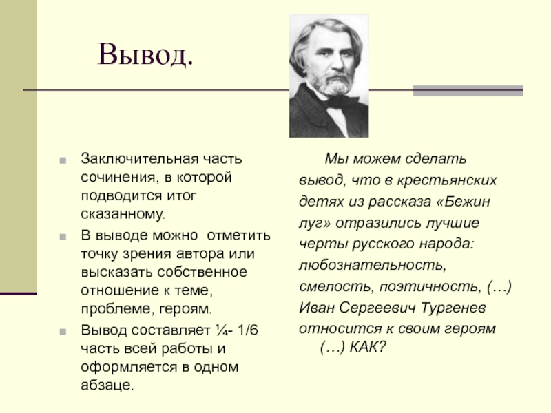 Сочинение бежин луг 6 класс. Вывод Бежин луг Тургенева. Бежин луг Тургенев вывод. Авторское отношение к героям Бежин луг. Вывод по рассказу Бежин луг.