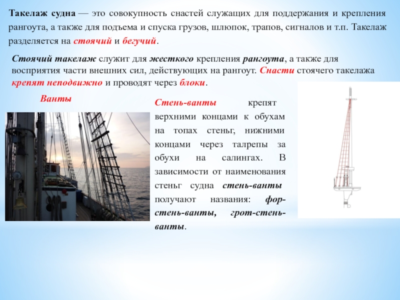 Совокупность надпалубных частей судового оборудования. Такелаж судна. Обух на судне. Совокупность снастей судна.