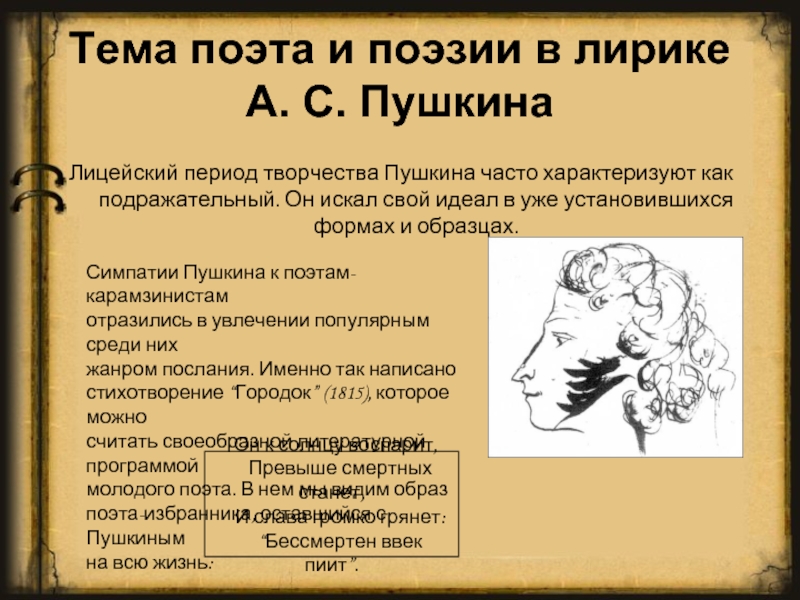 Тематика и проблематика лицейской лирики пушкина 9. Лирика поэта и поэзии Пушкина. Тема поэта в лирике Пушкина. Тема поэта и поэзии в лирике Пушкина. Поэт и поэзия в лирике Пушкина.