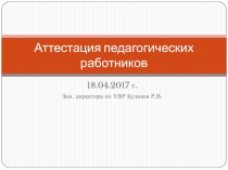 Аттестация педагогических работников