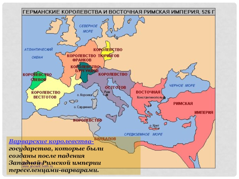 Варварские королевства и восточная римская империя в vi vii карта контурная карта ответы