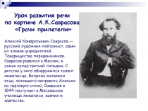 Грачи прилетели А.К.Саврасов - урок развития речи
