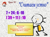 Урок 70. Считаем устно 3 класс Математика